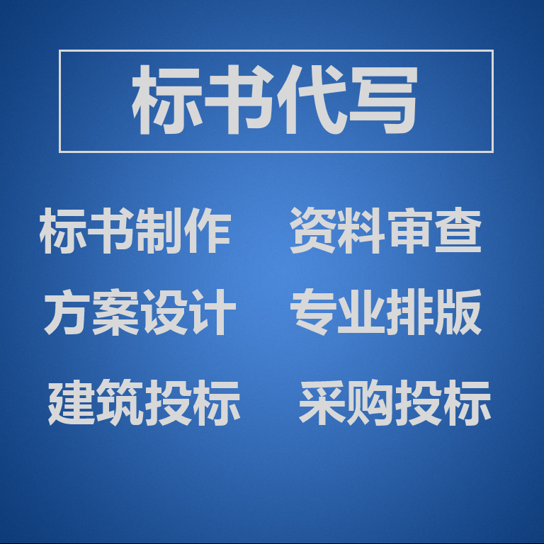 西安標書(shū)制作：專(zhuān)業(yè)服務(wù)，助力企業(yè)中標之路