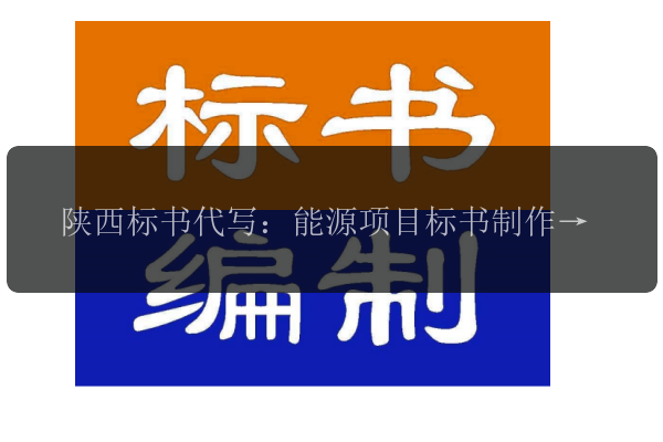 陜西標書(shū)代寫(xiě)：能源項目標書(shū)制作，助力能源產(chǎn)業(yè)升級
