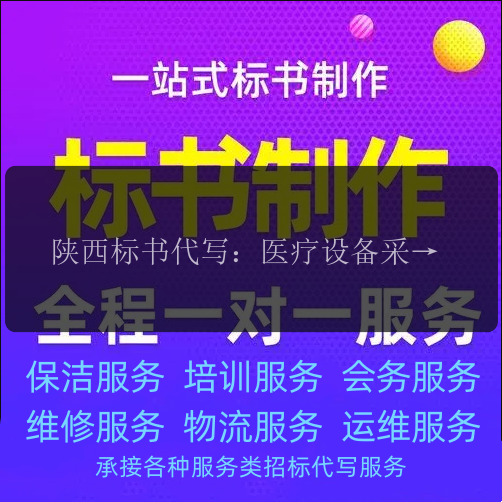 陜西標書(shū)代寫(xiě)：醫療設備采購標書(shū)撰寫(xiě)，專(zhuān)業(yè)團隊為您把關(guān)