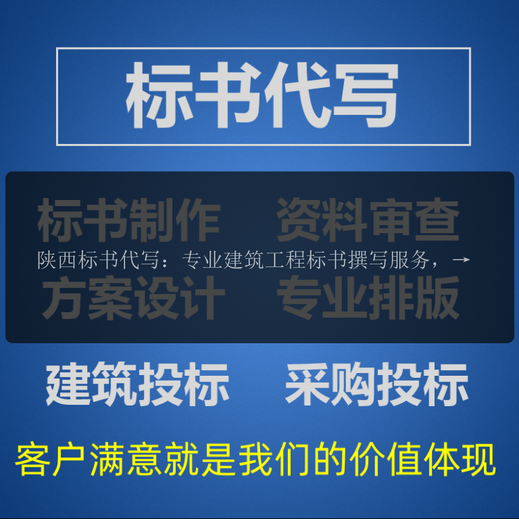陜西標書(shū)代寫(xiě)：專(zhuān)業(yè)建筑工程標書(shū)撰寫(xiě)服務(wù)，助力企業(yè)中標