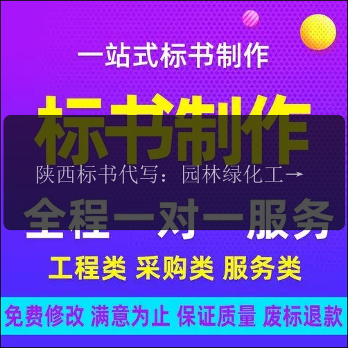 陜西標書(shū)代寫(xiě)：園林綠化工程標書(shū)代寫(xiě)，打造美麗生態(tài)環(huán)境
